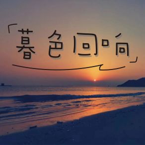 Download track 暮色回响 (加速版) 凌晨的光