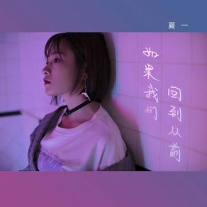 Download track 如果我们回到从前 (伴奏) 夏一