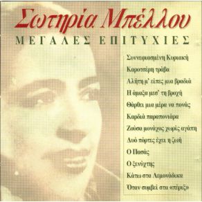 Download track ΌΤΑΝ ΣΥΜΒΕΙ ΣΤΑ ΠΕΡΙΞ ΜΠΕΛΛΟΥ ΣΩΤΗΡΙΑ