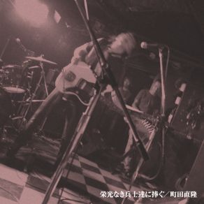 Download track 青の残響音 町田直隆