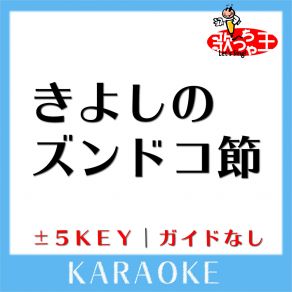 Download track きよしのズンドコ節 + 5Key (原曲歌手: 氷川きよし) 歌っちゃ王