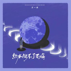 Download track 热水治不了百病 王一佳