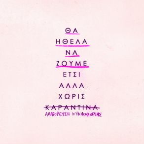 Download track ΚΑΡΑΝΤΙΝΑ PAN PAN