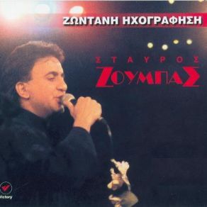 Download track ΤΗΝ ΒΑΡΕΘΗΚΕ Η ΨΥΧΗ ΜΟΥ ΖΟΥΜΠΑΣ ΣΤΑΥΡΟΣ