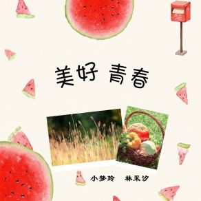 Download track 美好青春 (伴奏) 小梦玲