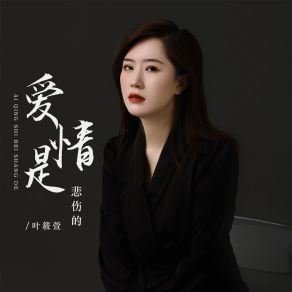 Download track 爱情是悲伤的 (伴奏) Ye Xiao Xuan