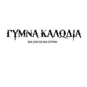 Download track ΆΣΠΡΑ ΌΝΕΙΡΑ ΓΥΜΝΑ ΚΑΛΩΔΙΑ