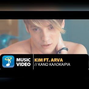 Download track ΚΑΝΩ ΚΑΛΟΚΑΙΡΙΑ Kim, Arva