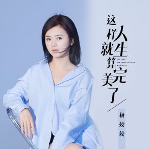 Download track 这样人生就算完美了 (伴奏) Yang Jiao Jiao