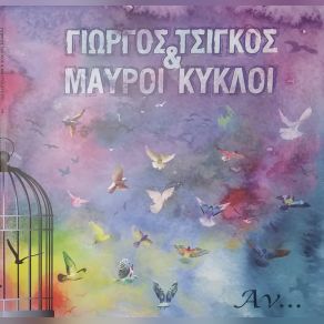 Download track AN... ΤΣΙΓΚΟΣ ΓΙΩΡΓΟΣ, ΜΑΥΡΟΙ ΚΥΚΛΟΙ