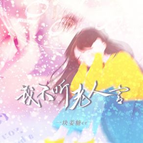 Download track 我不听老人言 (伴奏) 一块姜糖er