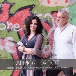 Download track ΟΠΟΙΟΣ ΤΑ ΦΤΕΡΑ ΑΝΟΙΞΗ ΤΣΙΑΜΟΥΛΗΣ ΧΡΙΣΤΟΣ, ΠΑΠΑΔΟΠΟΥΛΟΥ ΚΑΤΕΡΙΝΑ, POLIS ENSEMBLE