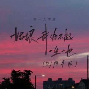 Download track 姑娘，我给不起一 生一世 (Dj阿卓版伴奏) Ah Cheuk