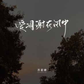 Download track 爱凋谢在风中 (校园广播版) 苏星婕