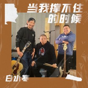 Download track 当我撑不住的时候 (Dj九零版) 白水寒九零