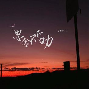 Download track 思念不听劝 苏芋可