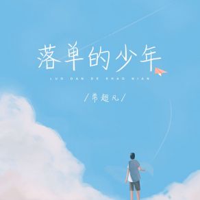 Download track 落单的少年 (Live合唱版) 毅然音乐（合唱团）