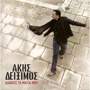 Download track ΣΑΝ ΤΟ ΤΣΙΓΑΡΟ ΔΕΙΞΙΜΟΣ ΆΚΗΣ