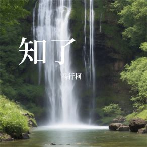 Download track 若有情 马行柯