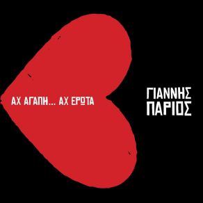 Download track ΔΕΣ ΤΗ ΣΗΜΑΙΑ ΠΑΡΙΟΣ ΓΙΑΝΝΗΣ