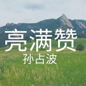 Download track 亮满赞 (旋律) 孙占波