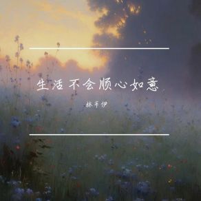 Download track 是我异想天开 林辛伊