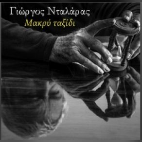 Download track ΜΑΚΡΥ ΤΑΞΙΔΙ ΝΤΑΛΑΡΑΣ ΓΙΩΡΓΟΣ, ΜΑΧΑΙΡΑΣ ΒΑΓΓΕΛΗΣ