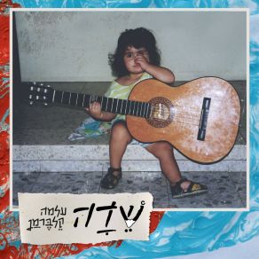 Download track קטן עליי עלמה קלברמן