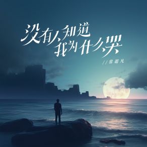 Download track 没有人知道我为什么哭 (伴奏版) 常超凡