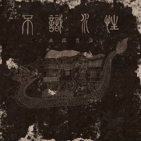 Download track 石头王冠 水泥咒语乐队