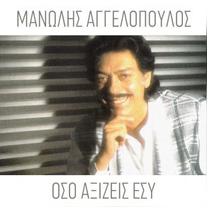 Download track ΜΟΛΥΒΙΑ ΑΓΓΕΛΟΠΟΥΛΟΣ ΜΑΝΩΛΗΣ