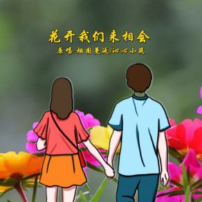 Download track 花开我们来相会 (对唱版伴奏) 沁心小筑