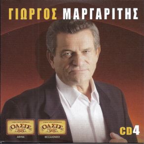 Download track ΚΑΝΕΝΑΣ ΆΛΛΟΣ ΜΑΡΓΑΡΙΤΗΣ ΓΙΩΡΓΟΣ