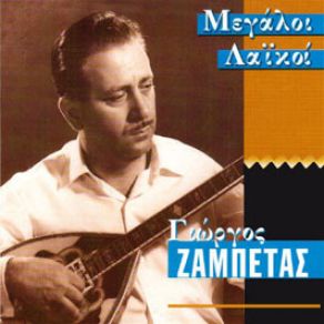 Download track Η ΖΑΛΟΥΜΠΑ ΖΑΜΠΕΤΑΣ ΓΙΩΡΓΟΣ