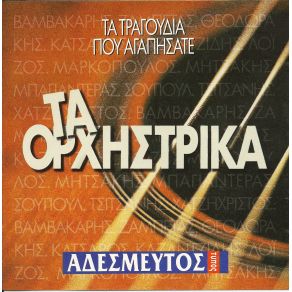 Download track ZORBA DANCE ΟΡΧΗΣΤΡΙΚΟ