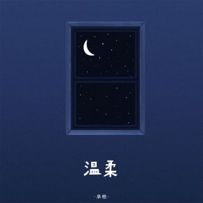 Download track 温柔 (加速版) Wu Wei