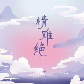 Download track 情难绝 红孩儿