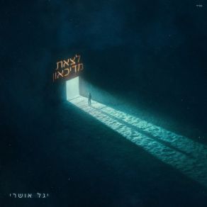 Download track למה לך ללכת Yagel Oshri