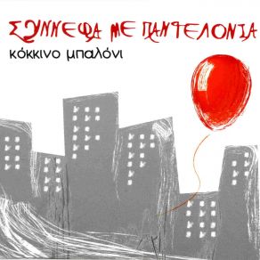 Download track ΝΤΑΛΙΚΑ ΣΥΝΝΕΦΑ ΜΕ ΠΑΝΤΕΛΟΝΙΑ