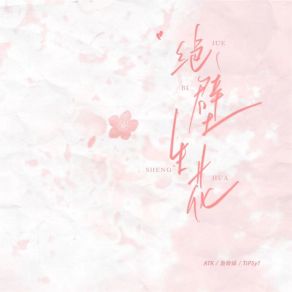 Download track 绝壁生花 (伴奏) TiPSy1