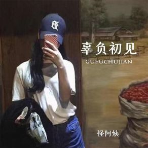 Download track 辜负初见 (DJ默涵版伴奏) 怪阿姨默涵