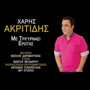 Download track ΜΕ ΤΡΙΓΥΡΝΑΕΙ ΈΡΩΤΑΣ ΑΚΡΙΤΙΔΗΣ ΧΑΡΗΣ