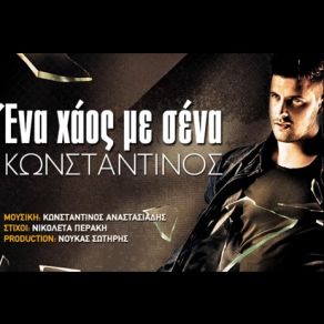 Download track ΕΝΑ ΧΑΟΣ ΜΕ ΣΕΝΑ ΑΝΑΣΤΑΣΙΑΔΗΣ ΚΩΝΣΤΑΝΤΙΝΟΣ