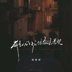 Download track 成年人的孤独有谁清楚（好想找个地方放声大哭） (Live合唱版) 谈柒柒