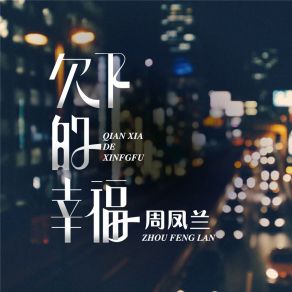 Download track 爱上你不是错 周凤兰