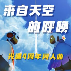 Download track 来自天空的呼唤 (光遇4周年同人曲) Warma