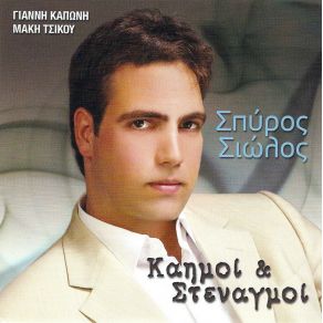 Download track ΠΛΑΤΑΝΙΑ ΜΟΥ ΠΕΡΗΦΑΝΑ ΣΙΩΛΟΣ ΣΠΥΡΟΣ