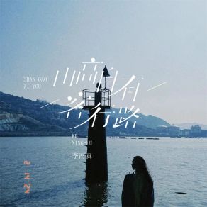 Download track 山高自有客行路 (伴奏) 李雨真