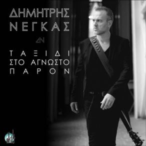 Download track ΕΛΕΥΘΕΡΟΣ ΘΑ ΠΕΙ ΝΕΓΚΑΣ ΔΗΜΗΤΡΗΣ