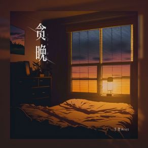 Download track 贪晚 (和声伴奏版) 王贺Ares